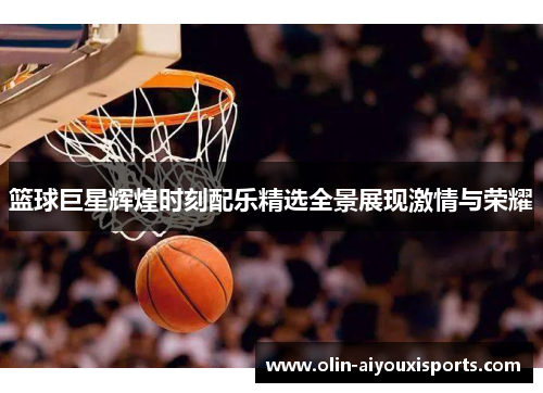 篮球巨星辉煌时刻配乐精选全景展现激情与荣耀