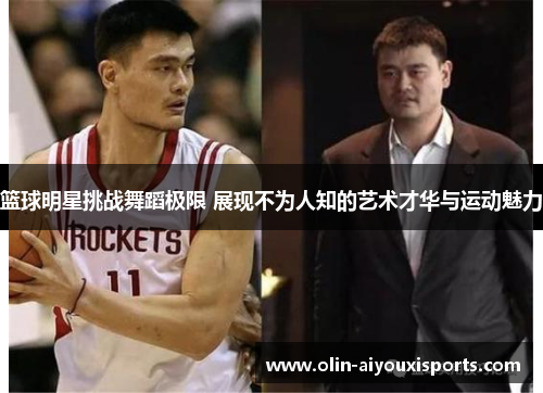篮球明星挑战舞蹈极限 展现不为人知的艺术才华与运动魅力