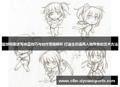 篮球明星速写临摹技巧与创作思路解析 打造生动逼真人物形象的艺术方法