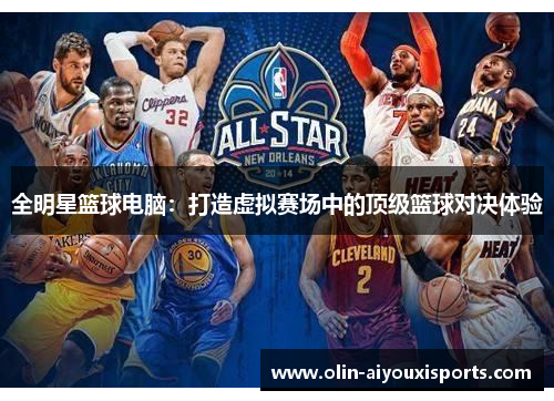 全明星篮球电脑：打造虚拟赛场中的顶级篮球对决体验