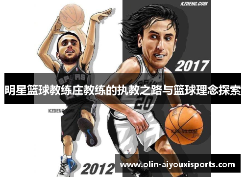 明星篮球教练庄教练的执教之路与篮球理念探索