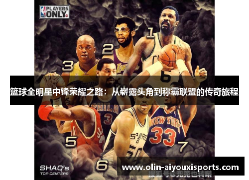 篮球全明星中锋荣耀之路：从崭露头角到称霸联盟的传奇旅程