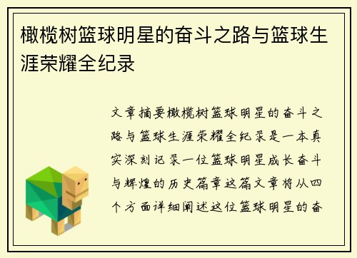 橄榄树篮球明星的奋斗之路与篮球生涯荣耀全纪录