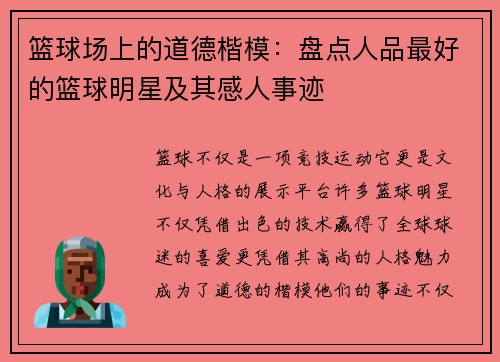 篮球场上的道德楷模：盘点人品最好的篮球明星及其感人事迹