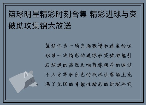 篮球明星精彩时刻合集 精彩进球与突破助攻集锦大放送