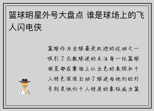 篮球明星外号大盘点 谁是球场上的飞人闪电侠