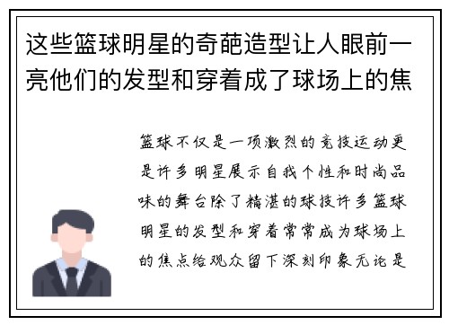 这些篮球明星的奇葩造型让人眼前一亮他们的发型和穿着成了球场上的焦点