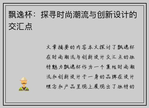 飘逸杯：探寻时尚潮流与创新设计的交汇点