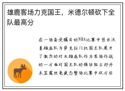 雄鹿客场力克国王，米德尔顿砍下全队最高分