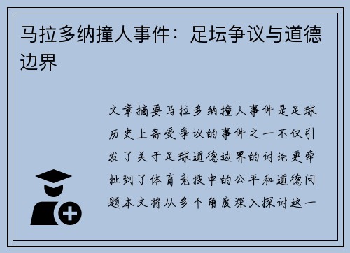 马拉多纳撞人事件：足坛争议与道德边界