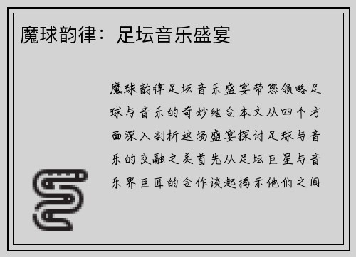 魔球韵律：足坛音乐盛宴